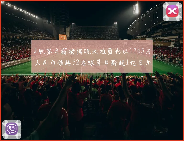 J联赛年薪榜揭晓大迫勇也以1765万人民币领跑52名球员年薪超1亿日元