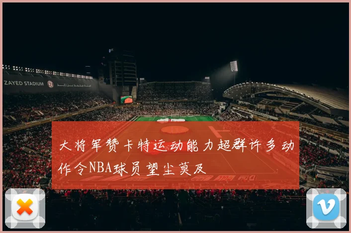 大将军赞卡特运动能力超群许多动作令NBA球员望尘莫及