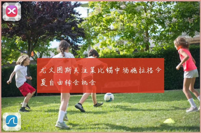 尤文图斯关注莱比锡中场施拉格今夏自由转会机会