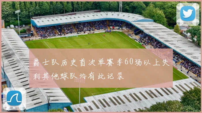 爵士队历史首次单赛季60场以上失利其他球队均有此记录