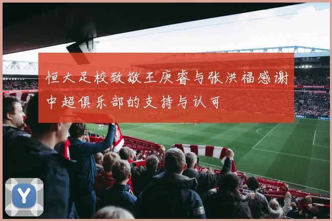 恒大足校致敬王庚睿与张洪福感谢中超俱乐部的支持与认可