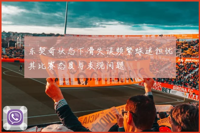 东契奇状态下滑失误频繁球迷担忧其比赛态度与表现问题